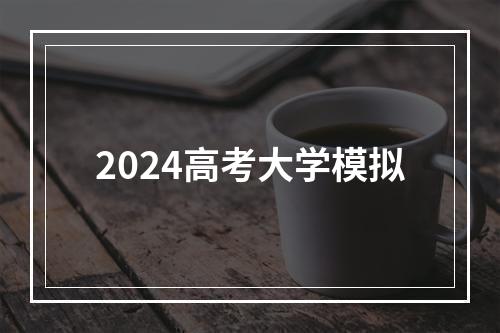 2024高考大学模拟