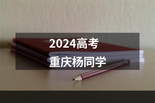 2024高考重庆杨同学