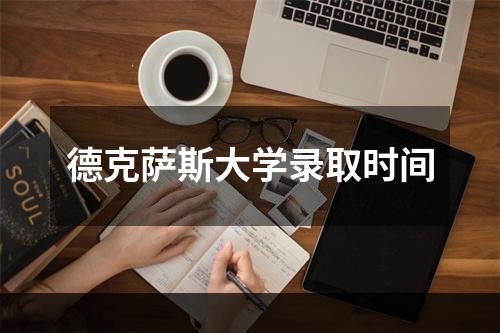 德克萨斯大学录取时间