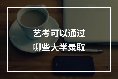 艺考可以通过哪些大学录取