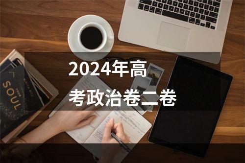 2024年高考政治卷二卷