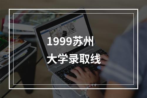 1999苏州大学录取线