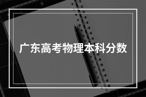 广东高考物理本科分数