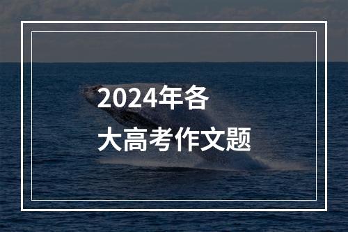 2024年各大高考作文题