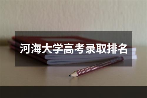 河海大学高考录取排名