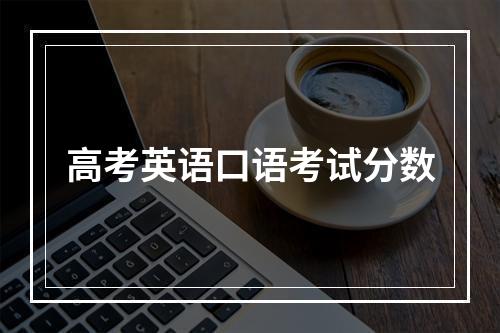 高考英语口语考试分数