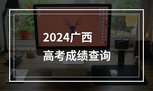 2024广西高考成绩查询