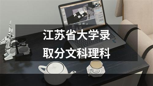 江苏省大学录取分文科理科