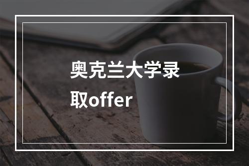 奥克兰大学录取offer