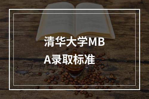 清华大学MBA录取标准