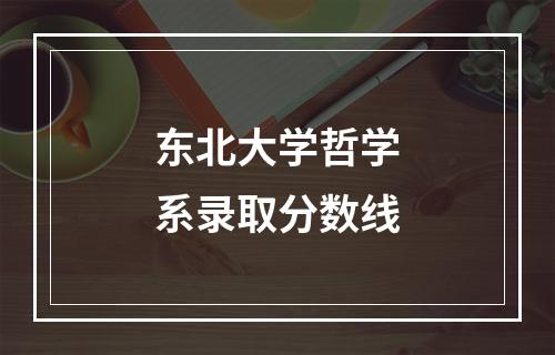 东北大学哲学系录取分数线