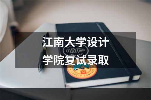 江南大学设计学院复试录取