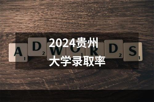 2024贵州大学录取率