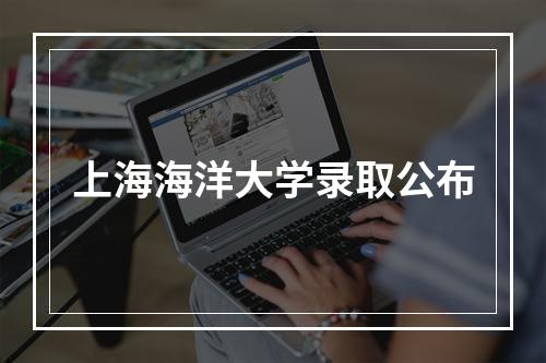 上海海洋大学录取公布