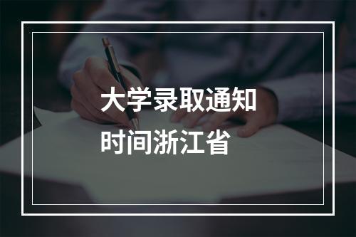 大学录取通知时间浙江省