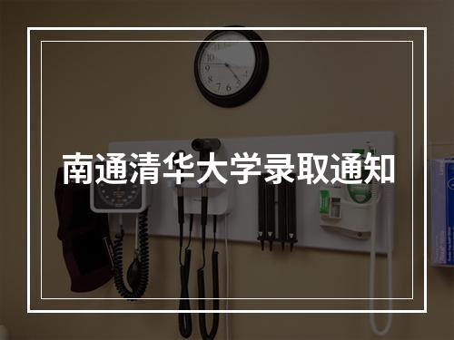 南通清华大学录取通知