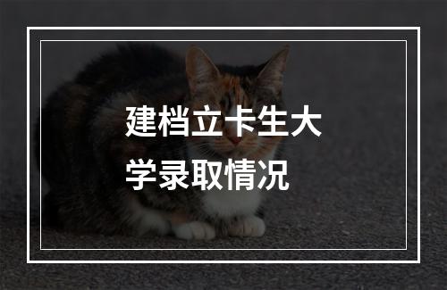 建档立卡生大学录取情况