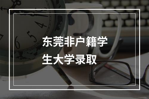 东莞非户籍学生大学录取