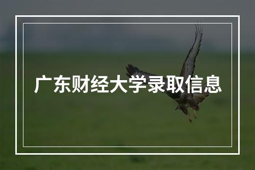 广东财经大学录取信息