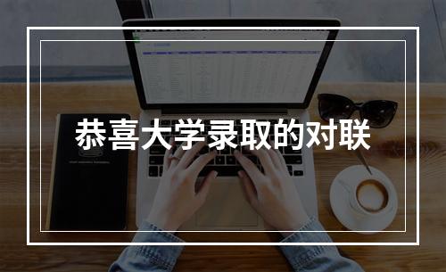 恭喜大学录取的对联