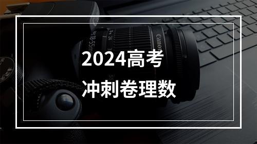 2024高考冲刺卷理数