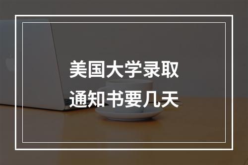 美国大学录取通知书要几天