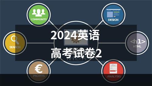 2024英语高考试卷2