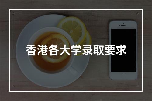 香港各大学录取要求