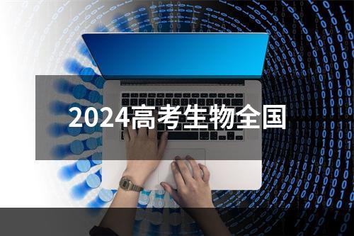 2024高考生物全国