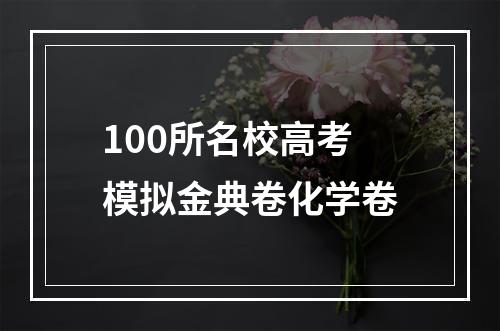 100所名校高考模拟金典卷化学卷