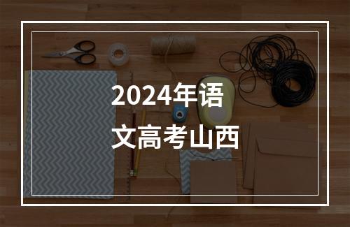 2024年语文高考山西