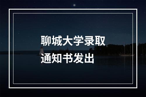 聊城大学录取通知书发出