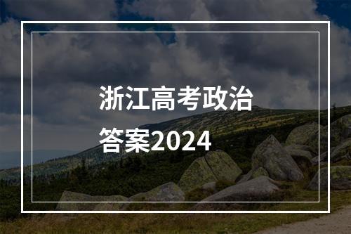 浙江高考政治答案2024