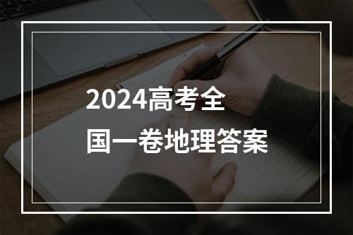 2024高考全国一卷地理答案