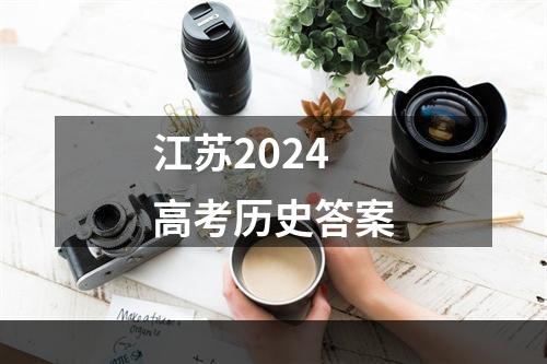 江苏2024高考历史答案