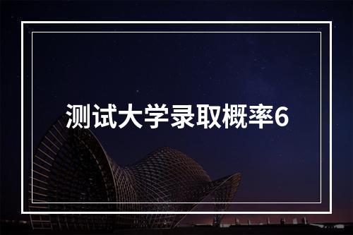 测试大学录取概率6