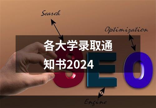 各大学录取通知书2024