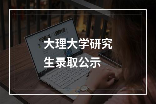 大理大学研究生录取公示