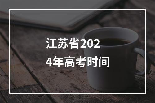 江苏省2024年高考时间