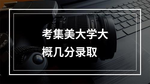 考集美大学大概几分录取