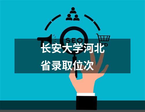 长安大学河北省录取位次