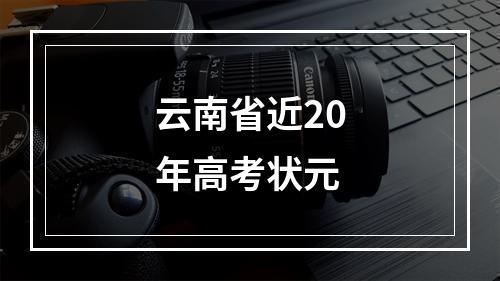 云南省近20年高考状元