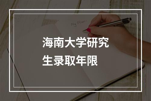 海南大学研究生录取年限