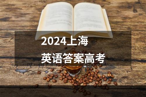 2024上海英语答案高考