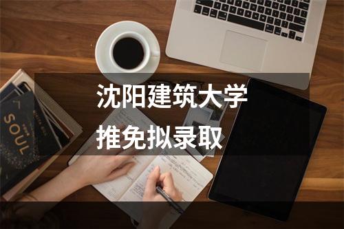 沈阳建筑大学推免拟录取