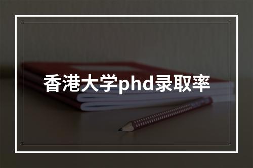 香港大学phd录取率