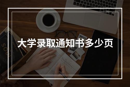 大学录取通知书多少页