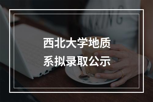 西北大学地质系拟录取公示