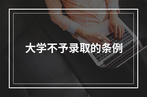 大学不予录取的条例