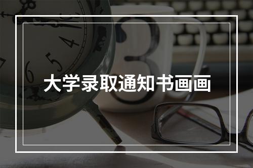 大学录取通知书画画